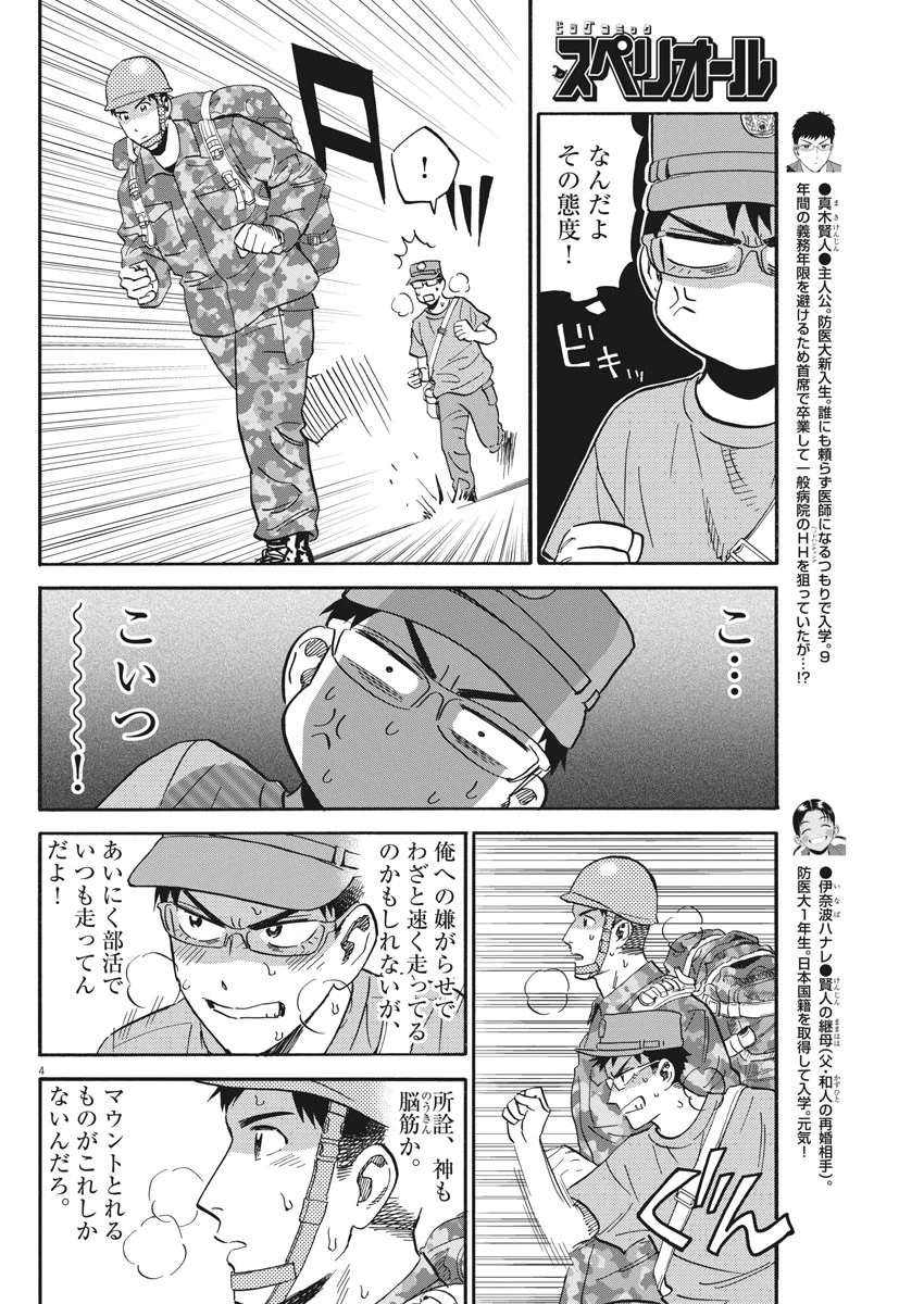 賢者の学び舎 防衛医科大学校物語 第21話 - Page 2