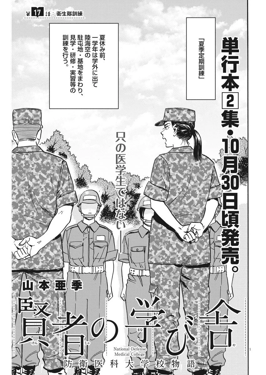 賢者の学び舎 防衛医科大学校物語 第17話 - Page 1