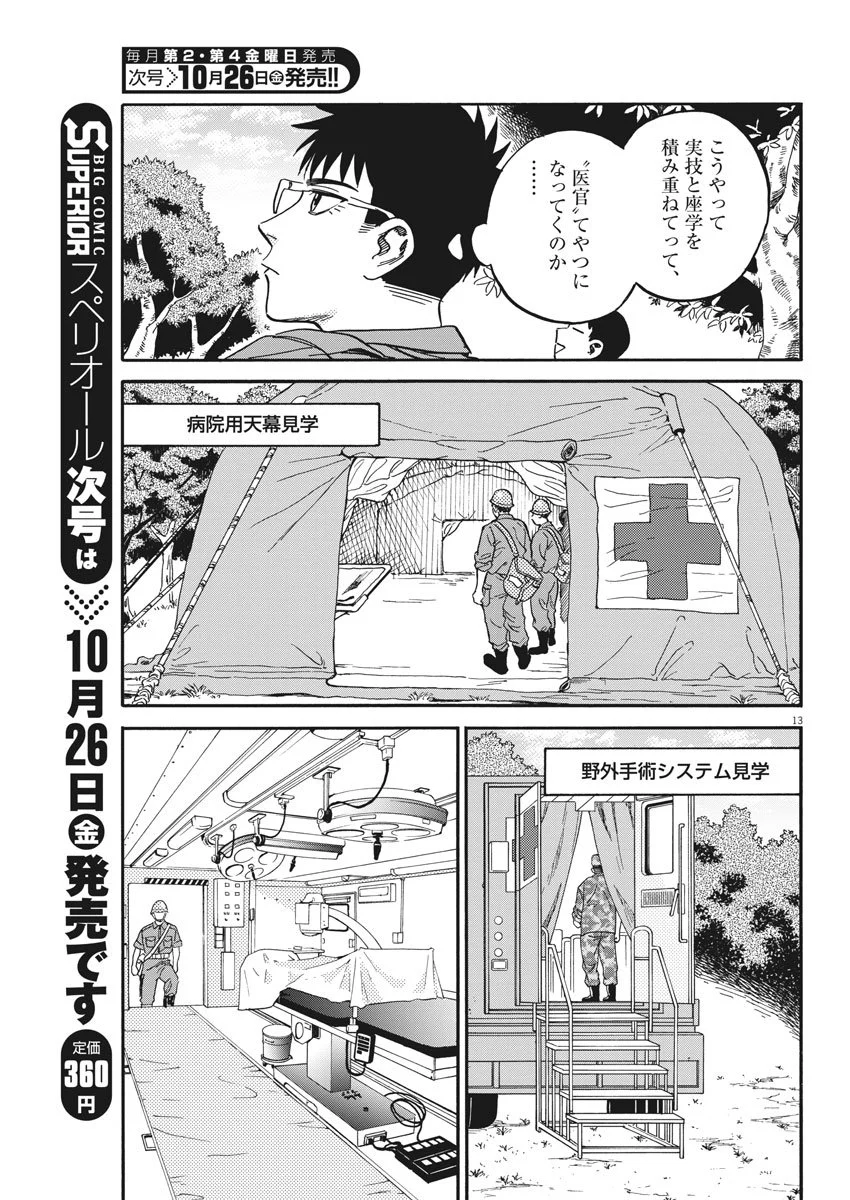 賢者の学び舎 防衛医科大学校物語 第17話 - Page 13