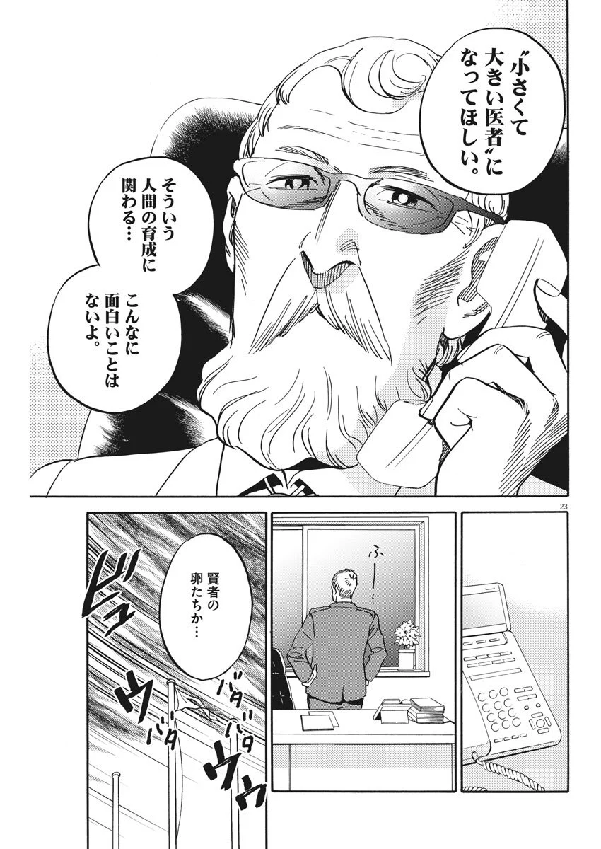 賢者の学び舎 防衛医科大学校物語 第17話 - Page 23