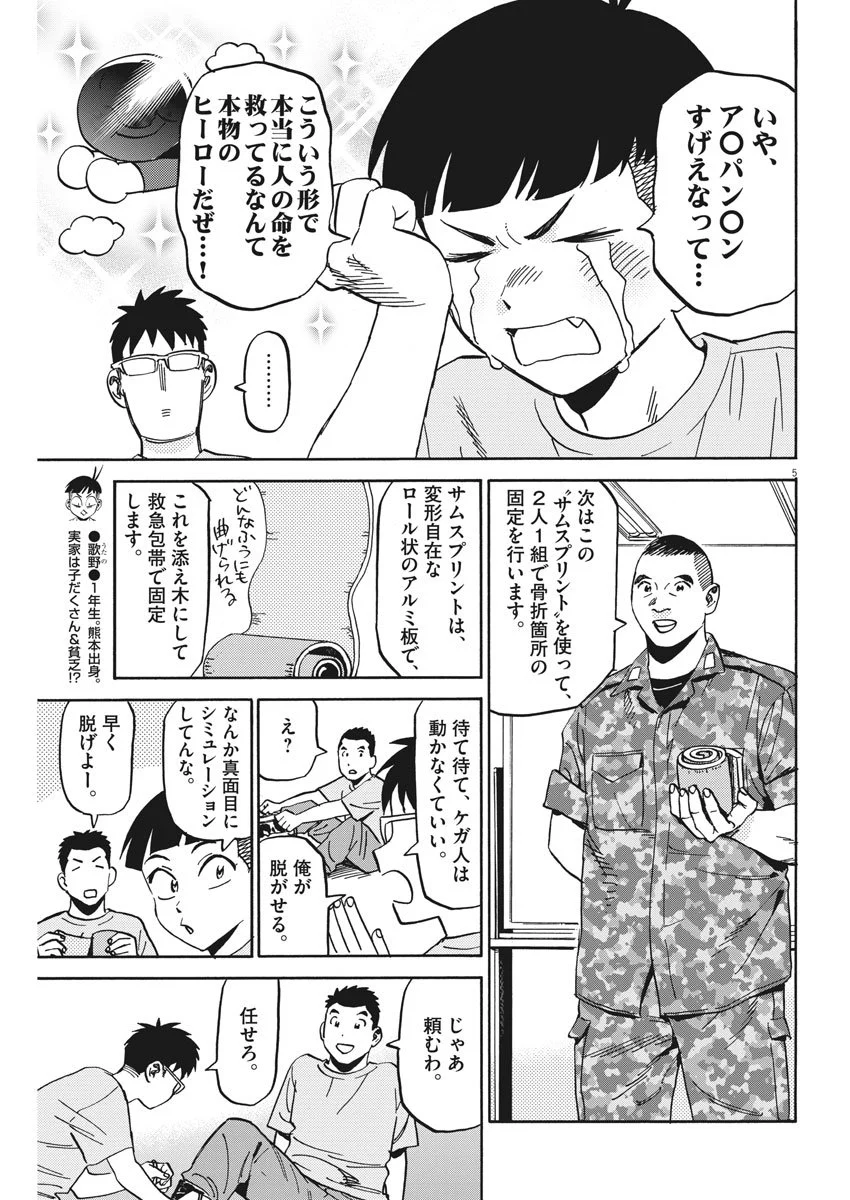 賢者の学び舎 防衛医科大学校物語 第17話 - Page 5