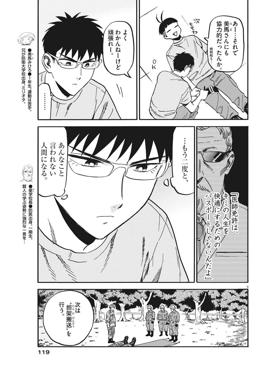 賢者の学び舎 防衛医科大学校物語 第17話 - Page 9