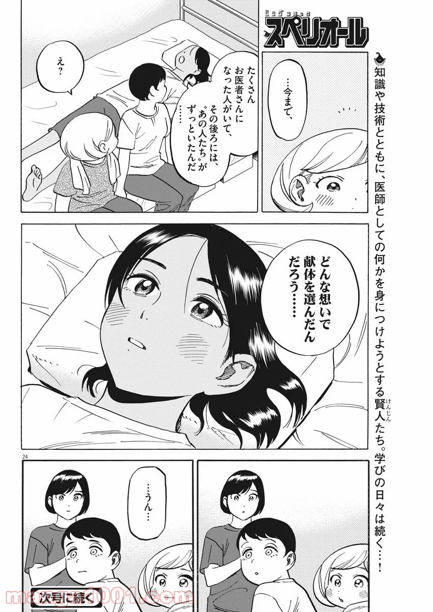 賢者の学び舎 防衛医科大学校物語 第31話 - Page 24