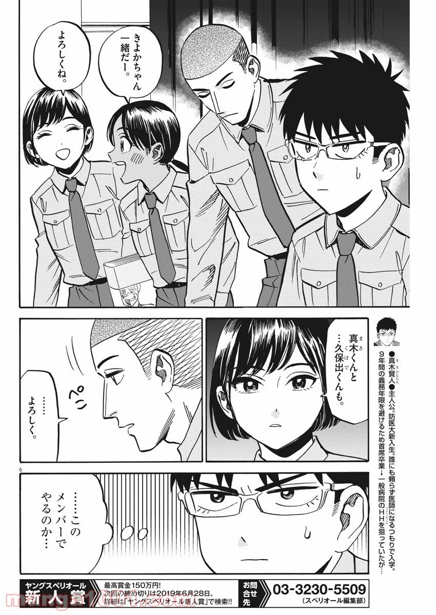 賢者の学び舎 防衛医科大学校物語 第31話 - Page 6