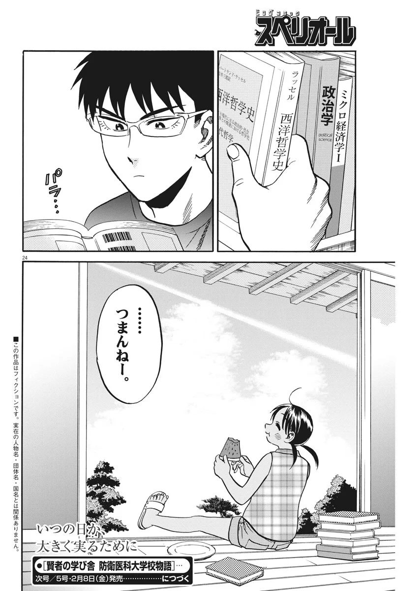 賢者の学び舎 防衛医科大学校物語 第23話 - Page 24