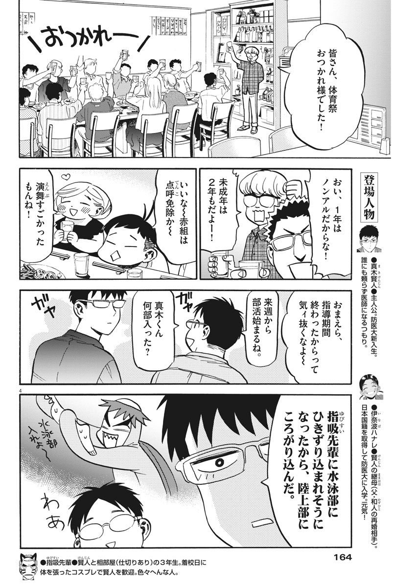 賢者の学び舎 防衛医科大学校物語 第11話 - Page 4