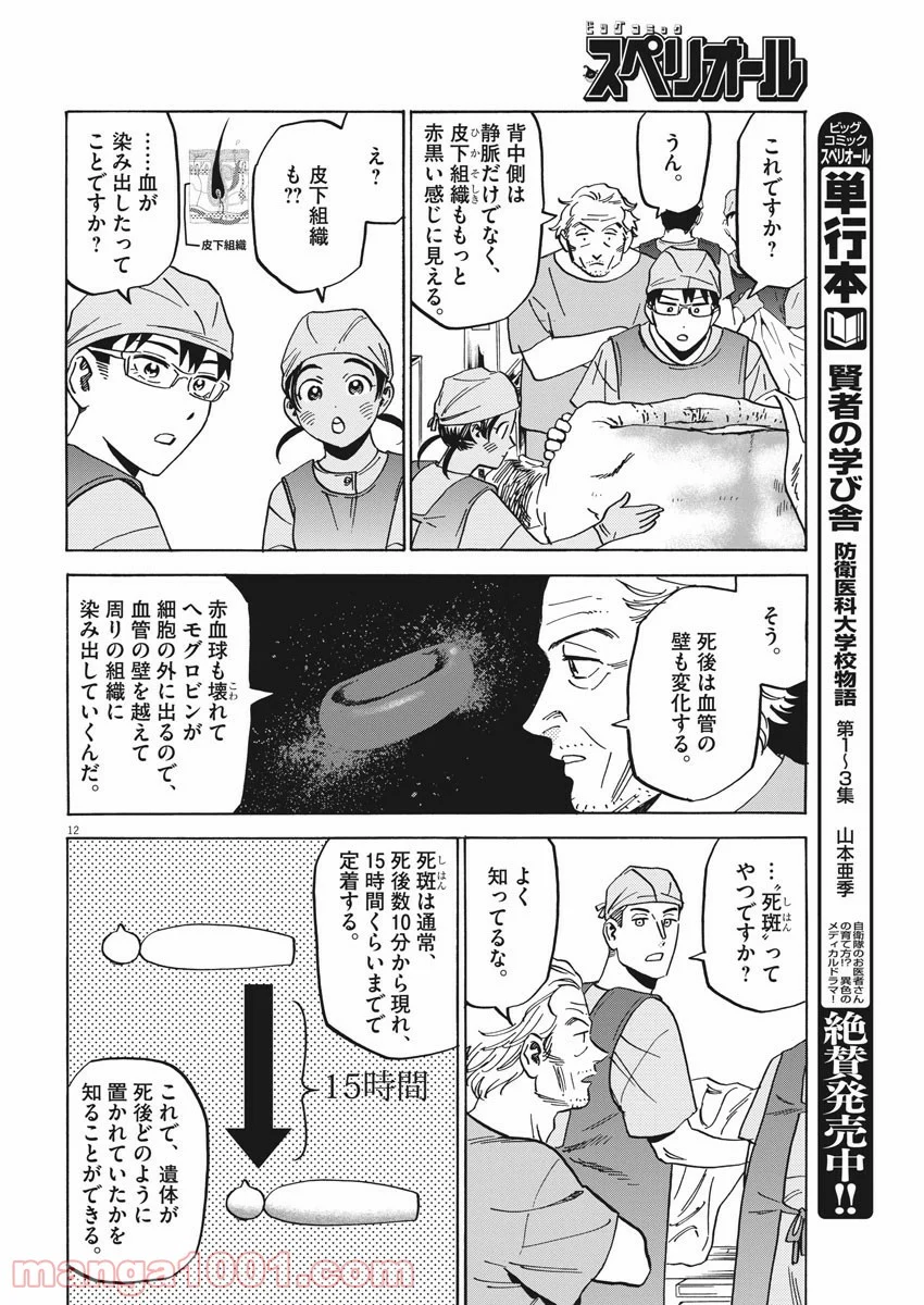 賢者の学び舎 防衛医科大学校物語 第32話 - Page 16