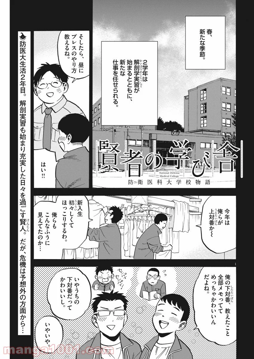 賢者の学び舎 防衛医科大学校物語 第32話 - Page 5