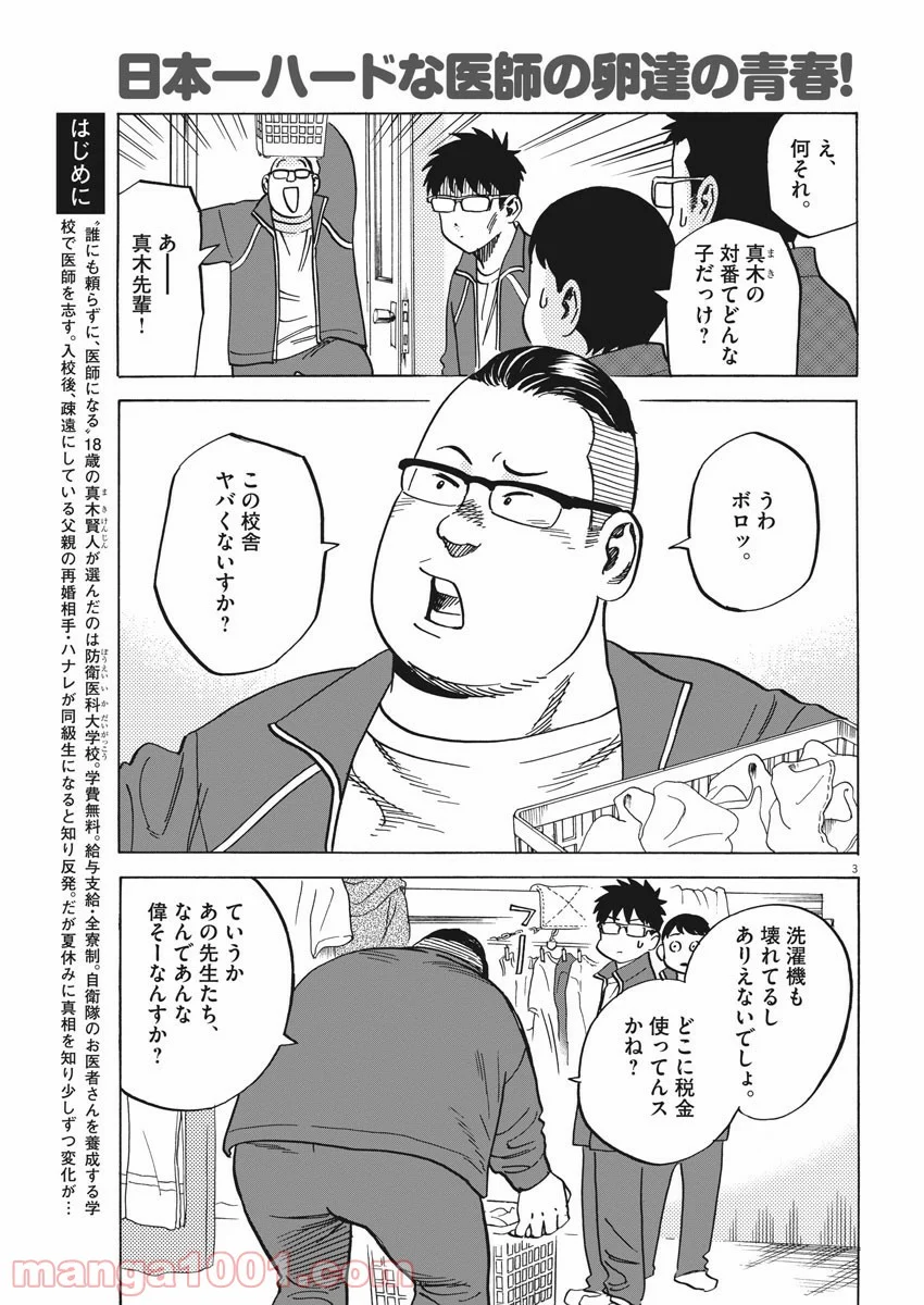 賢者の学び舎 防衛医科大学校物語 第32話 - Page 7