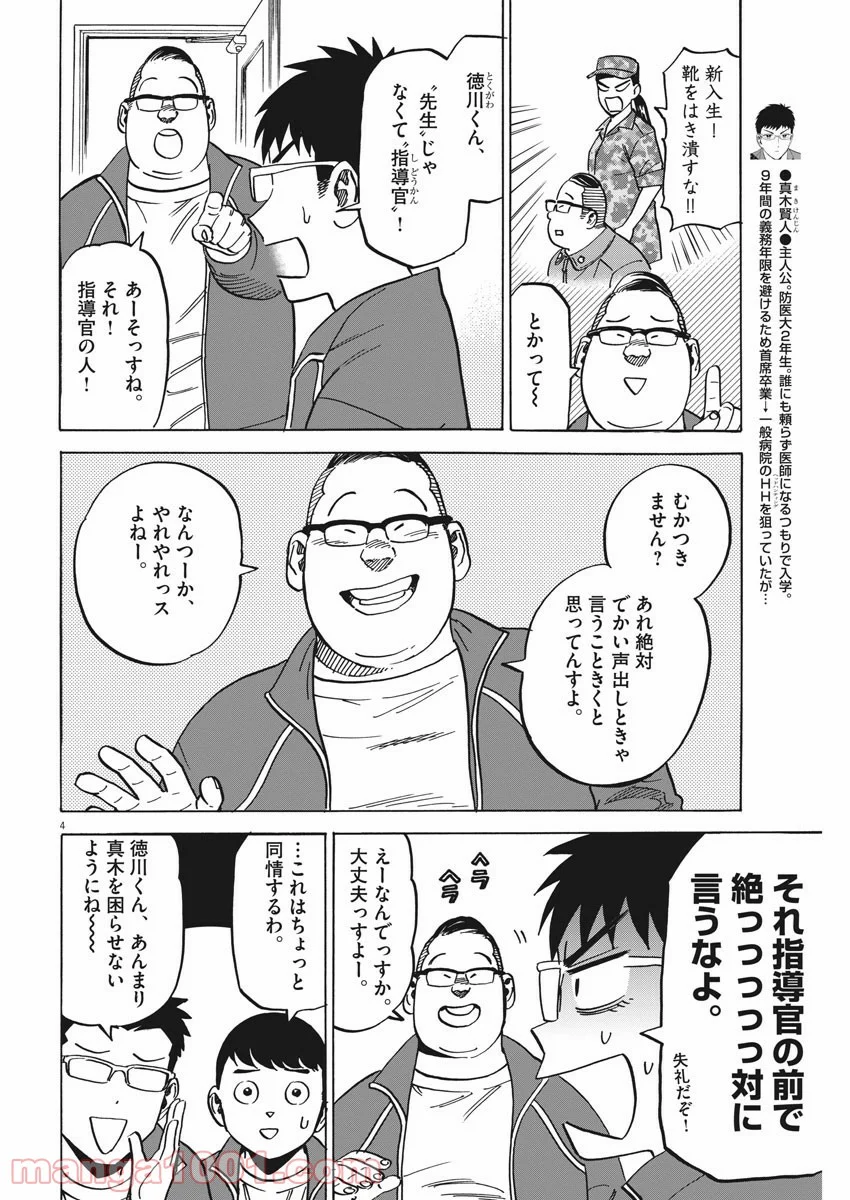 賢者の学び舎 防衛医科大学校物語 第32話 - Page 8