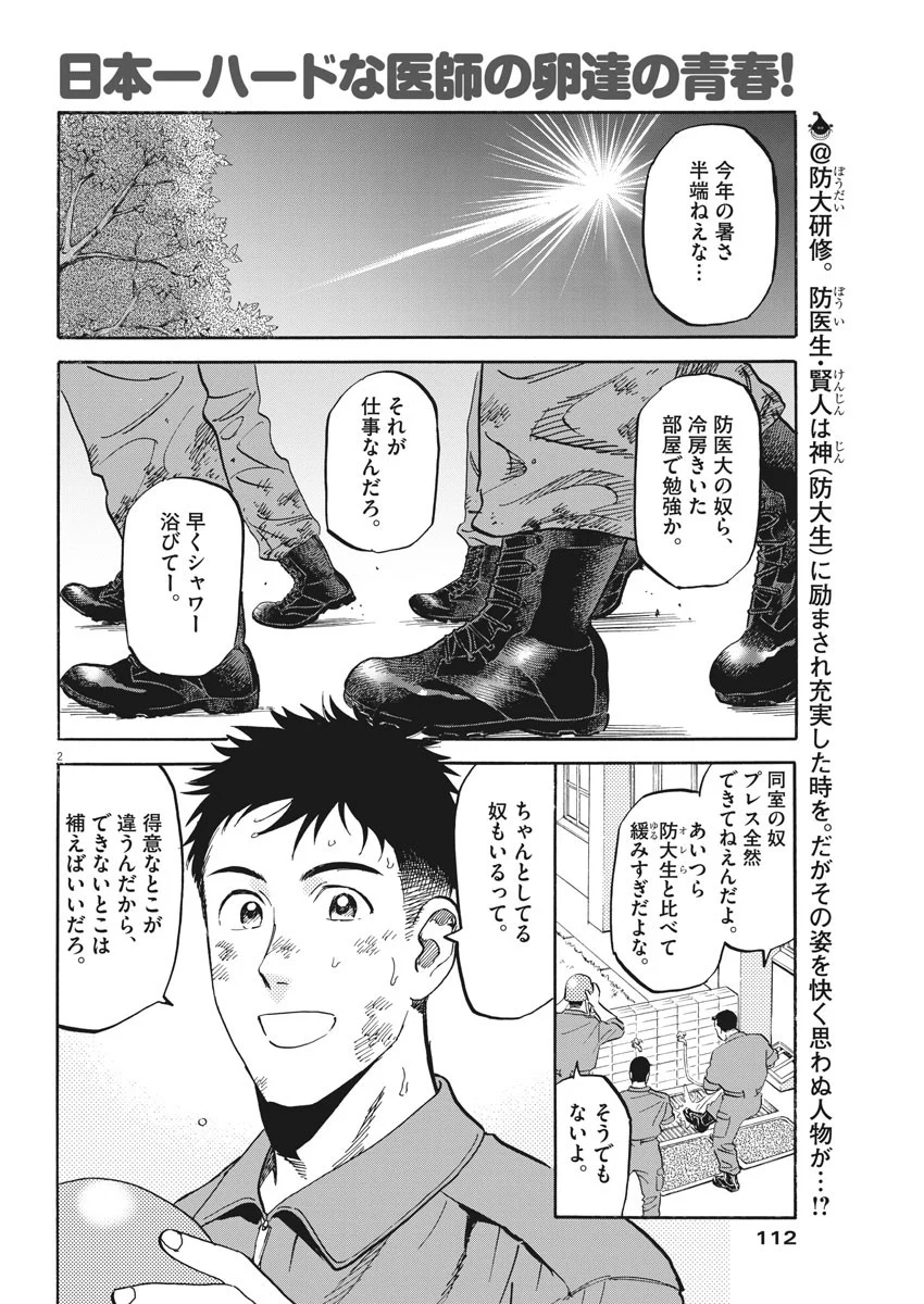 賢者の学び舎 防衛医科大学校物語 第20話 - Page 2