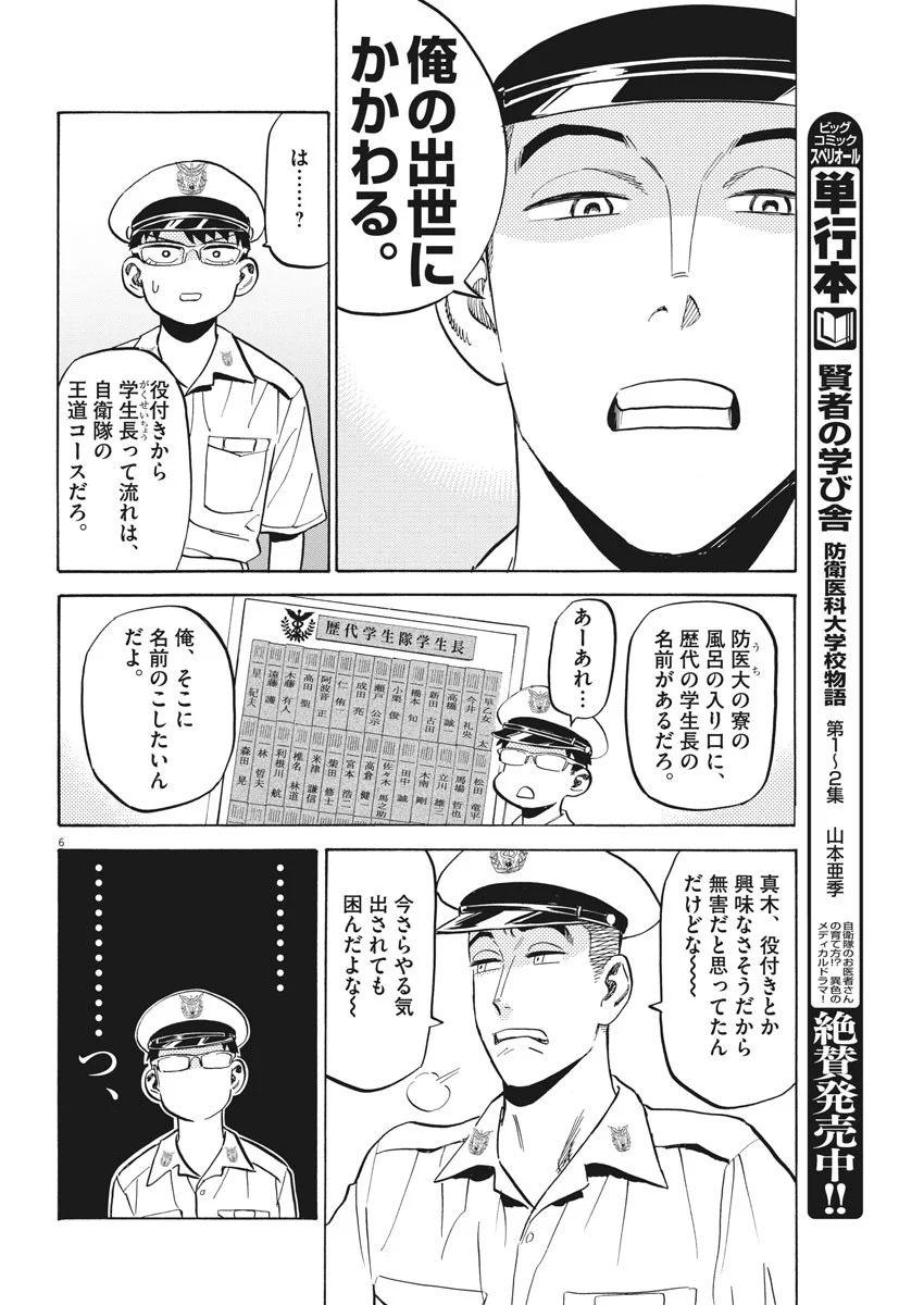 賢者の学び舎 防衛医科大学校物語 第20話 - Page 6