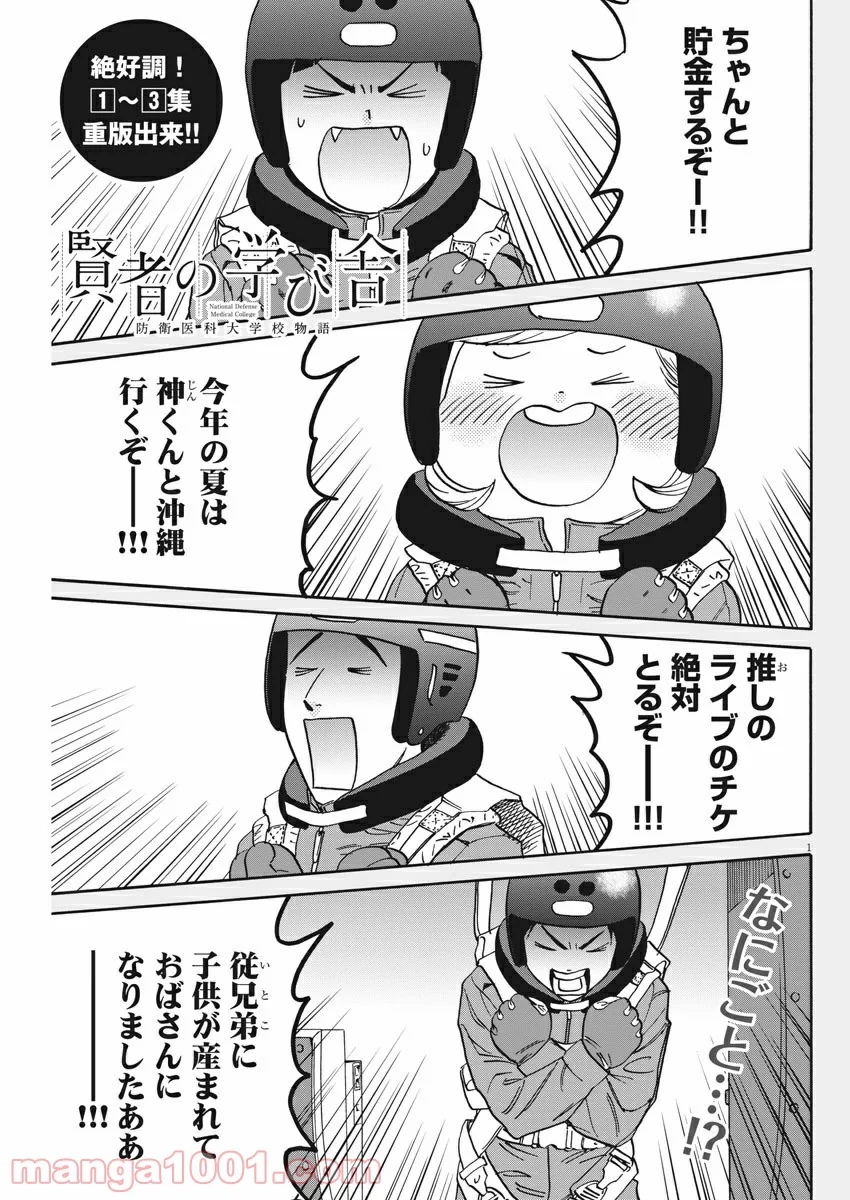 賢者の学び舎 防衛医科大学校物語 第33話 - Page 1