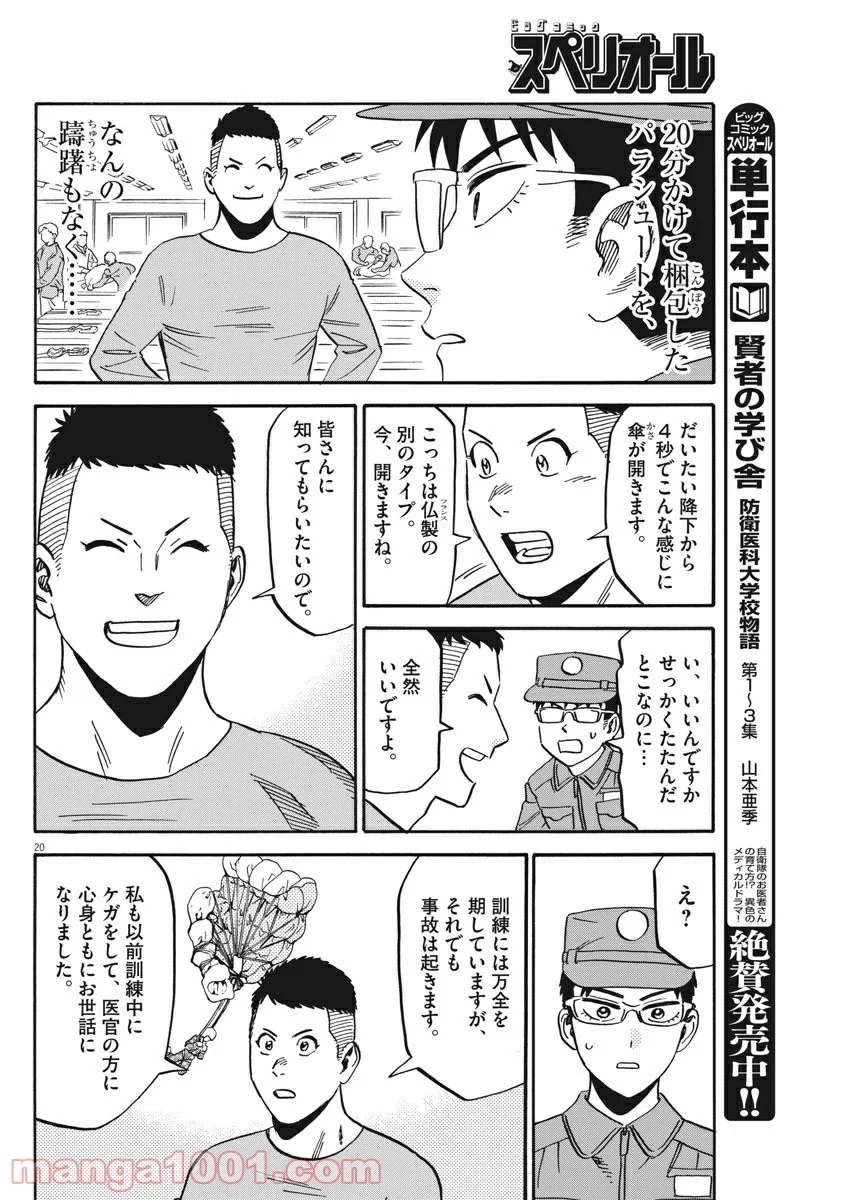 賢者の学び舎 防衛医科大学校物語 第33話 - Page 20