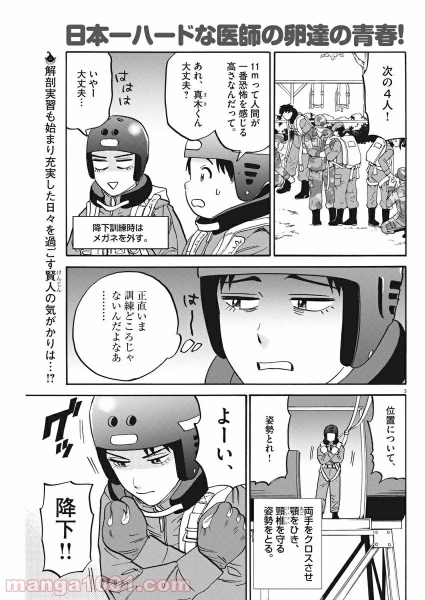 賢者の学び舎 防衛医科大学校物語 第33話 - Page 3