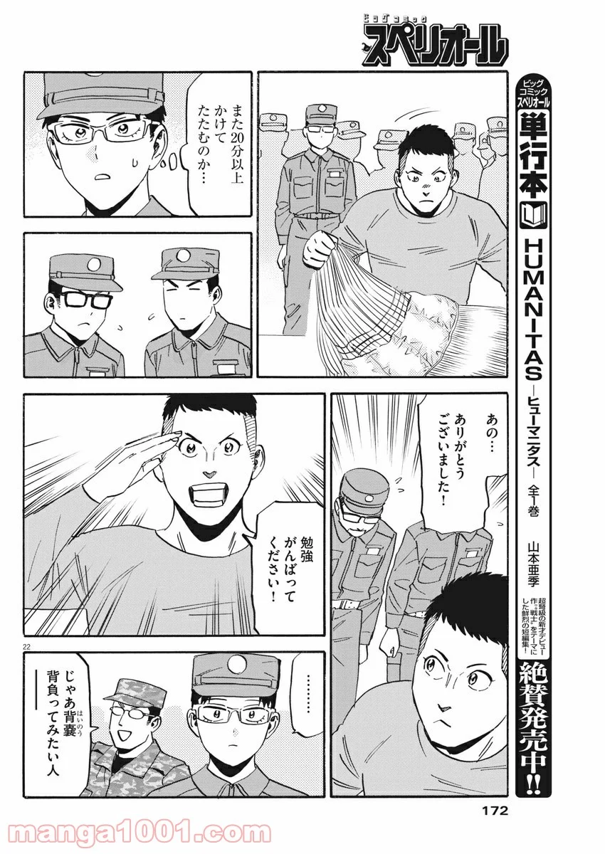 賢者の学び舎 防衛医科大学校物語 第33話 - Page 22