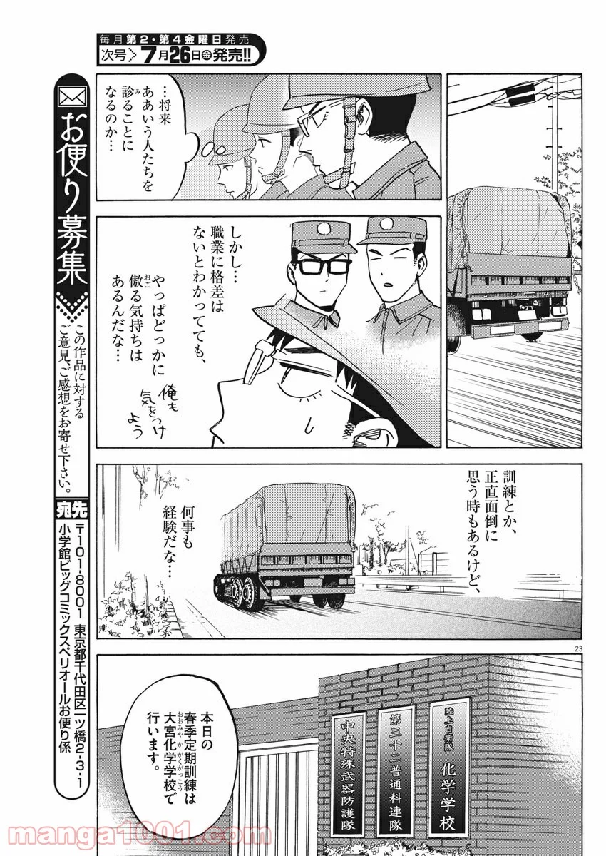 賢者の学び舎 防衛医科大学校物語 第33話 - Page 23