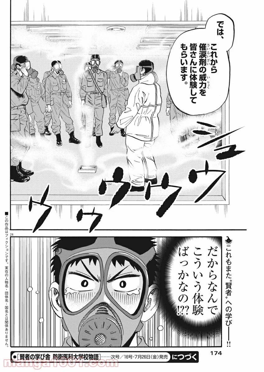 賢者の学び舎 防衛医科大学校物語 第33話 - Page 24