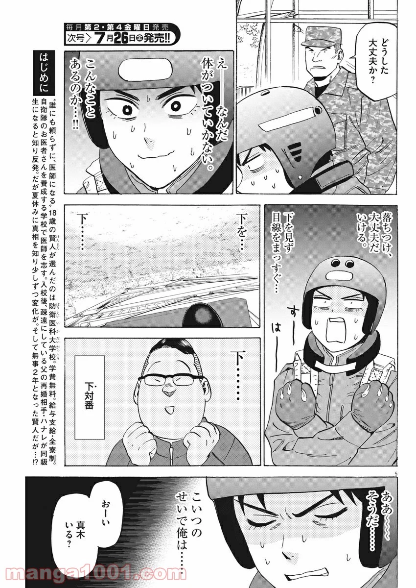 賢者の学び舎 防衛医科大学校物語 第33話 - Page 5