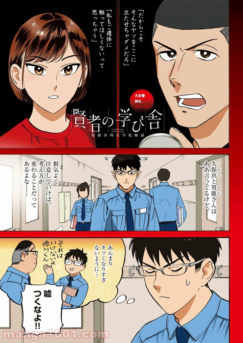 賢者の学び舎 防衛医科大学校物語 第38話 - Page 1