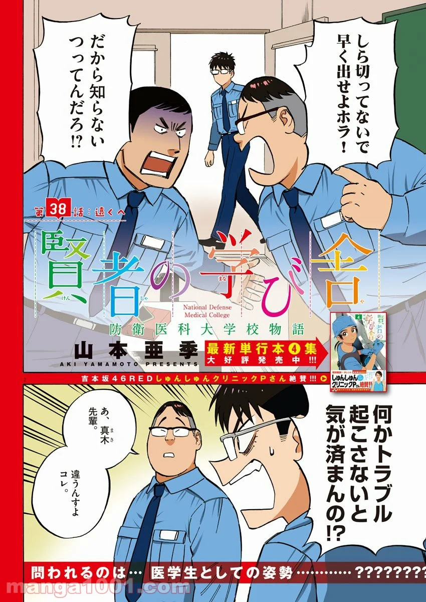 賢者の学び舎 防衛医科大学校物語 第38話 - Page 2