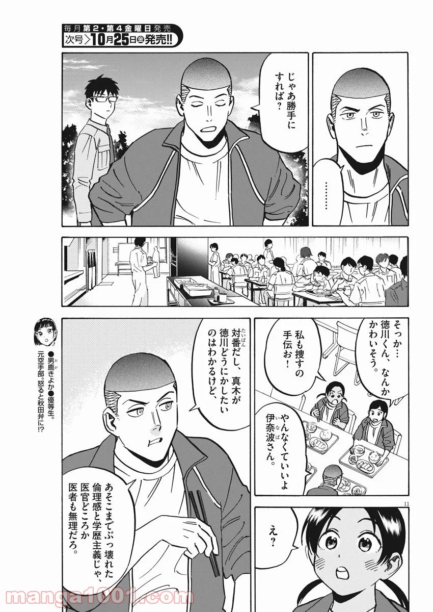 賢者の学び舎 防衛医科大学校物語 第38話 - Page 11