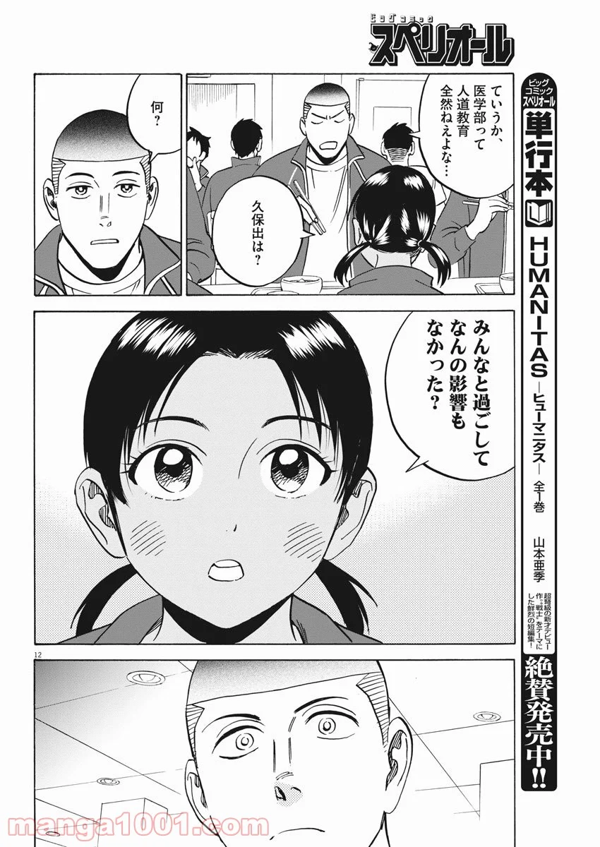 賢者の学び舎 防衛医科大学校物語 第38話 - Page 12