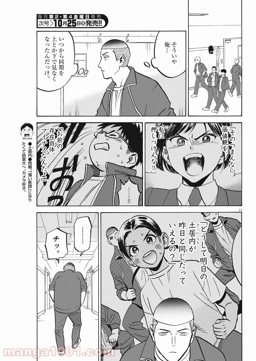 賢者の学び舎 防衛医科大学校物語 第38話 - Page 13