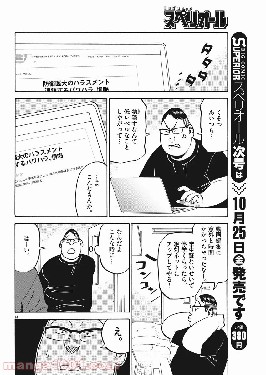 賢者の学び舎 防衛医科大学校物語 第38話 - Page 14