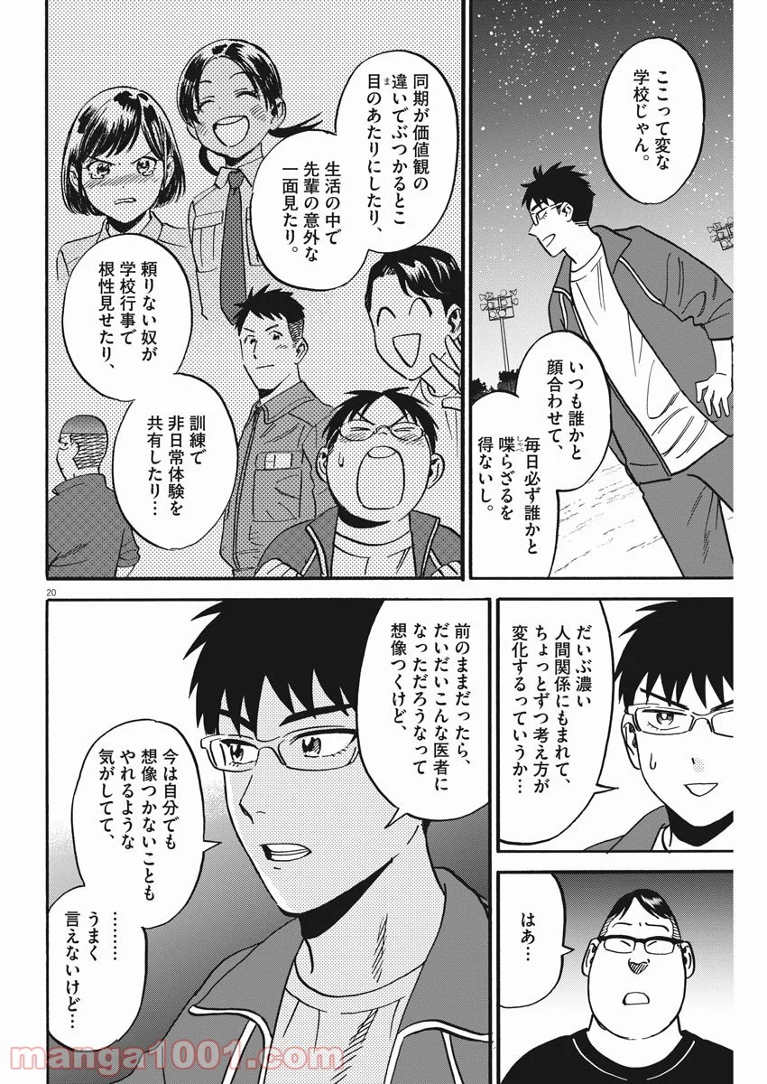 賢者の学び舎 防衛医科大学校物語 第38話 - Page 20