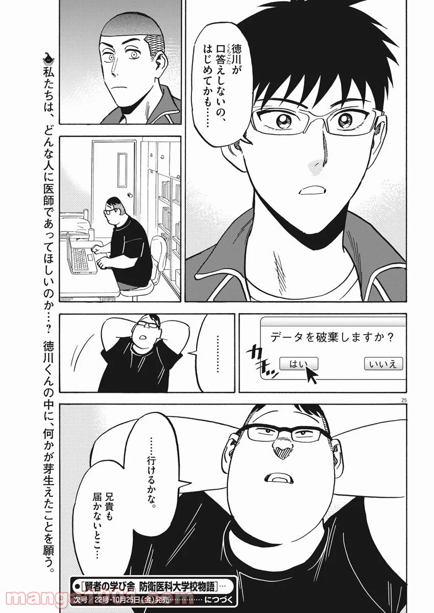 賢者の学び舎 防衛医科大学校物語 第38話 - Page 25