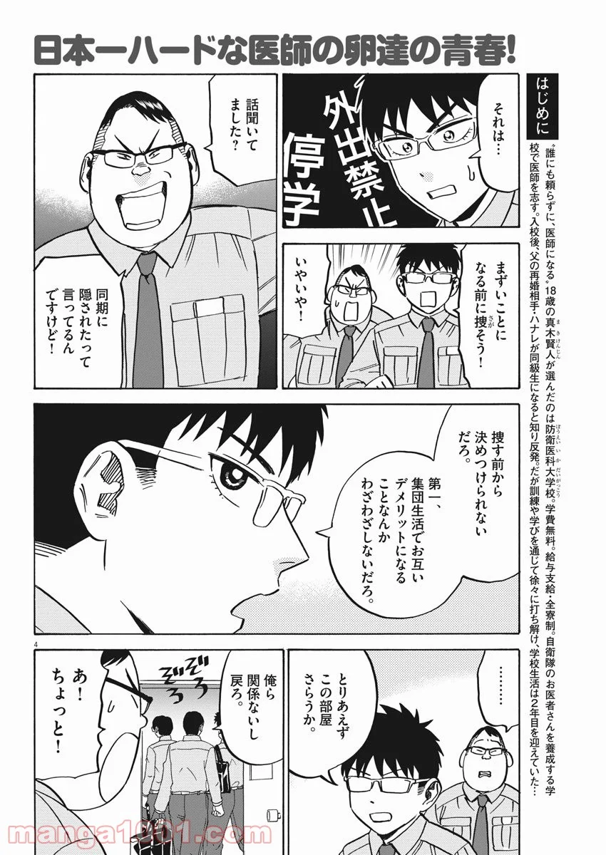 賢者の学び舎 防衛医科大学校物語 第38話 - Page 4