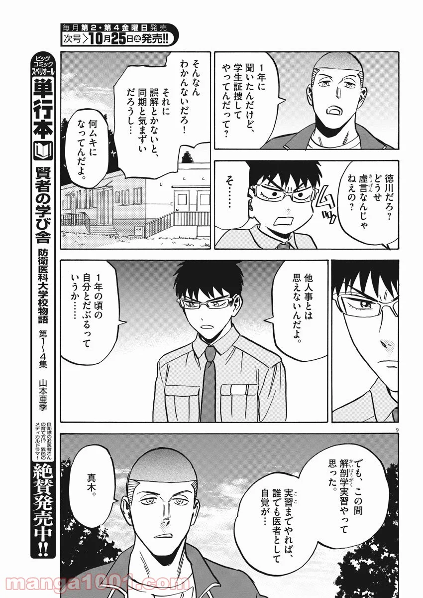 賢者の学び舎 防衛医科大学校物語 第38話 - Page 9