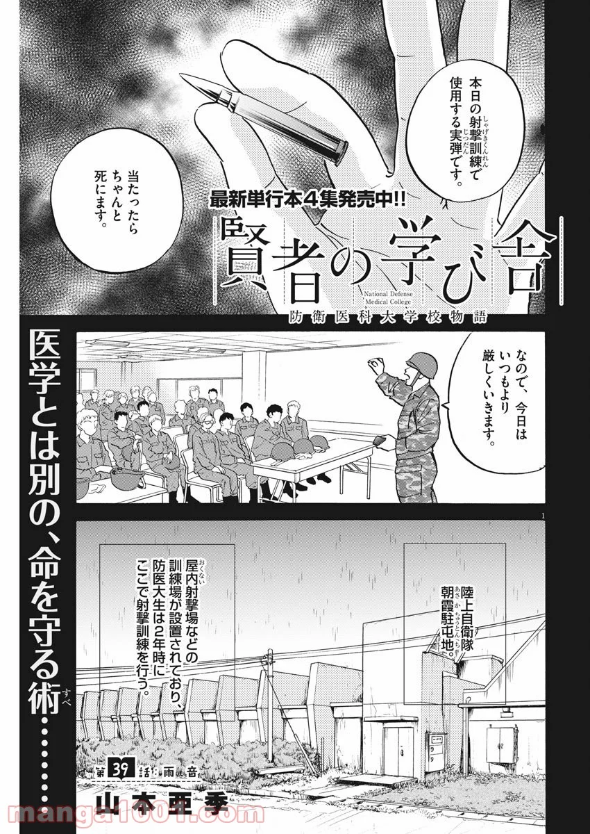 賢者の学び舎 防衛医科大学校物語 第39話 - Page 1