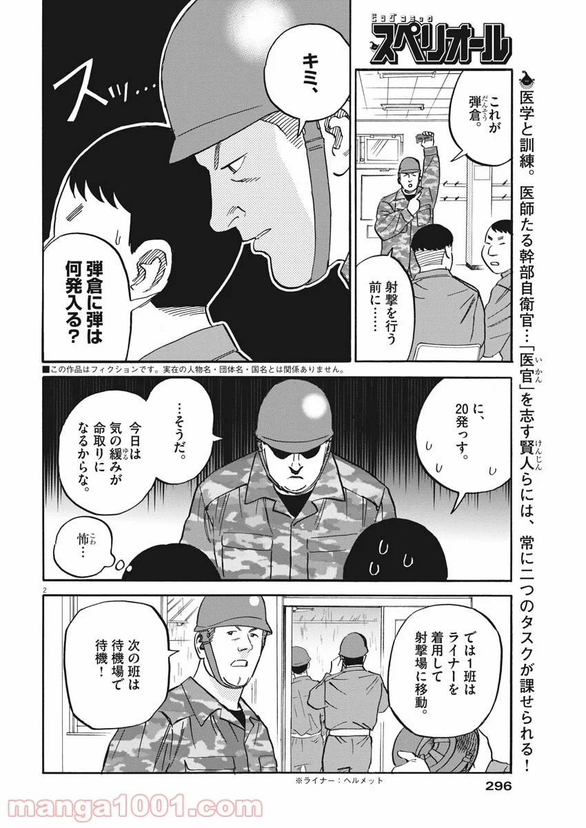 賢者の学び舎 防衛医科大学校物語 第39話 - Page 2