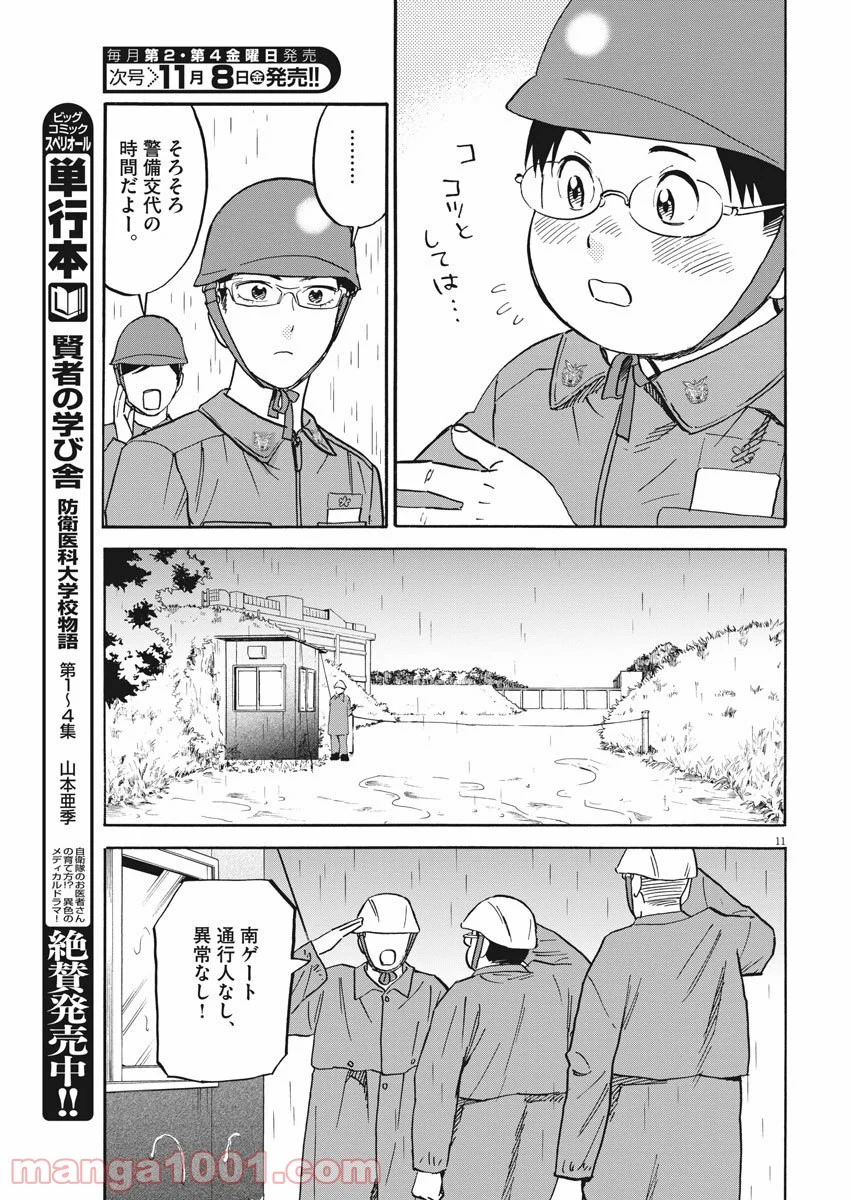 賢者の学び舎 防衛医科大学校物語 第39話 - Page 11