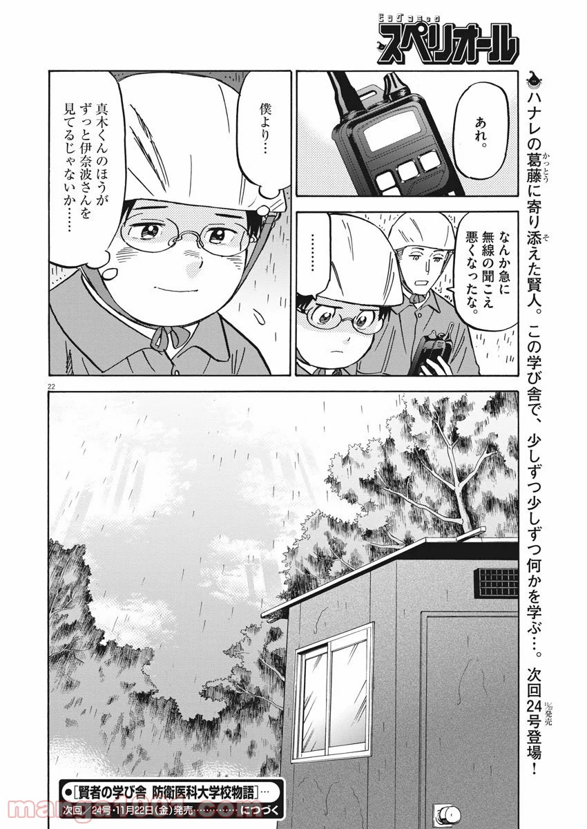 賢者の学び舎 防衛医科大学校物語 第39話 - Page 22