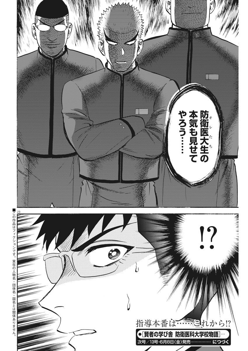 賢者の学び舎 防衛医科大学校物語 第9話 - Page 24