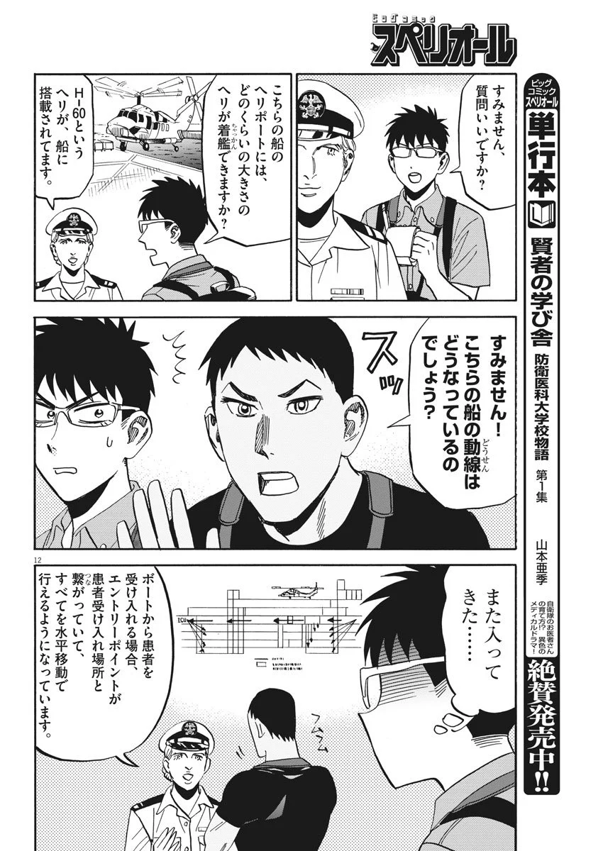 賢者の学び舎 防衛医科大学校物語 第16話 - Page 12