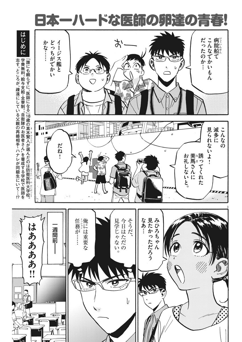 賢者の学び舎 防衛医科大学校物語 第16話 - Page 3