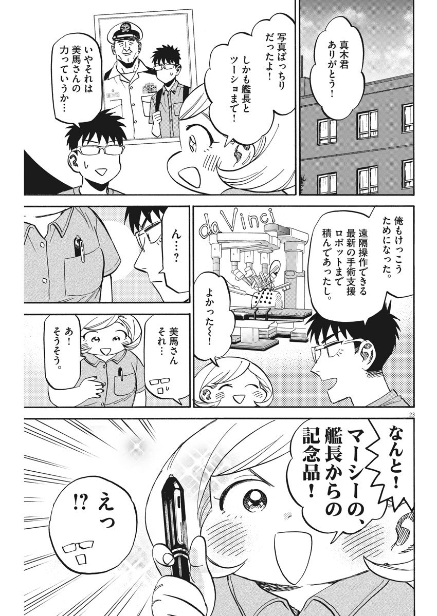 賢者の学び舎 防衛医科大学校物語 第16話 - Page 23