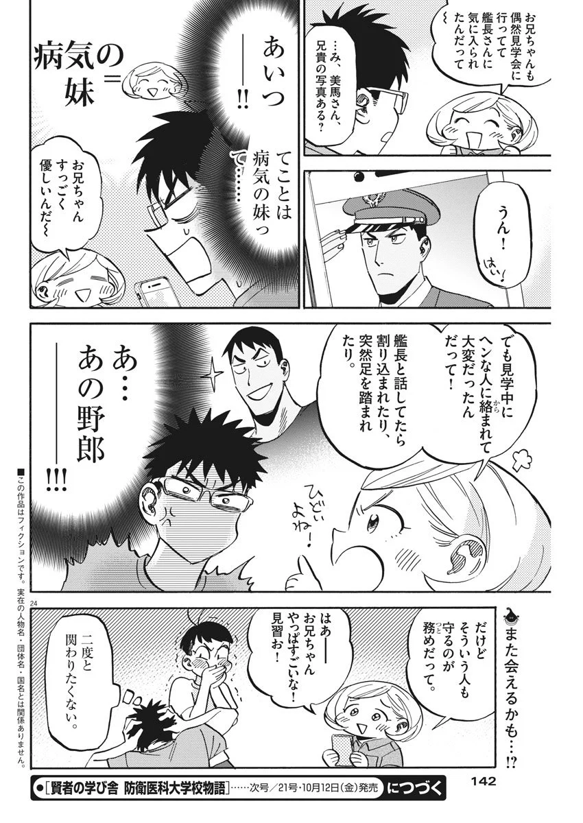 賢者の学び舎 防衛医科大学校物語 第16話 - Page 24