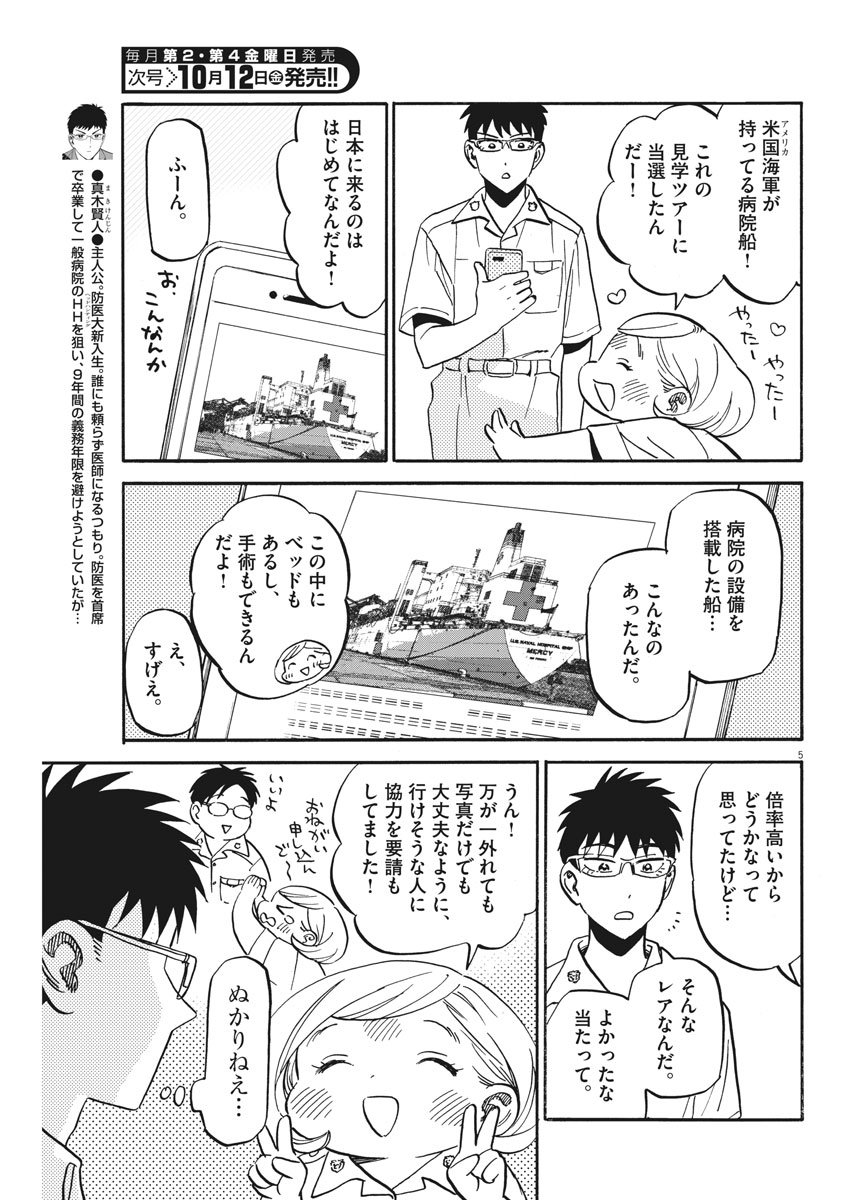 賢者の学び舎 防衛医科大学校物語 第16話 - Page 5