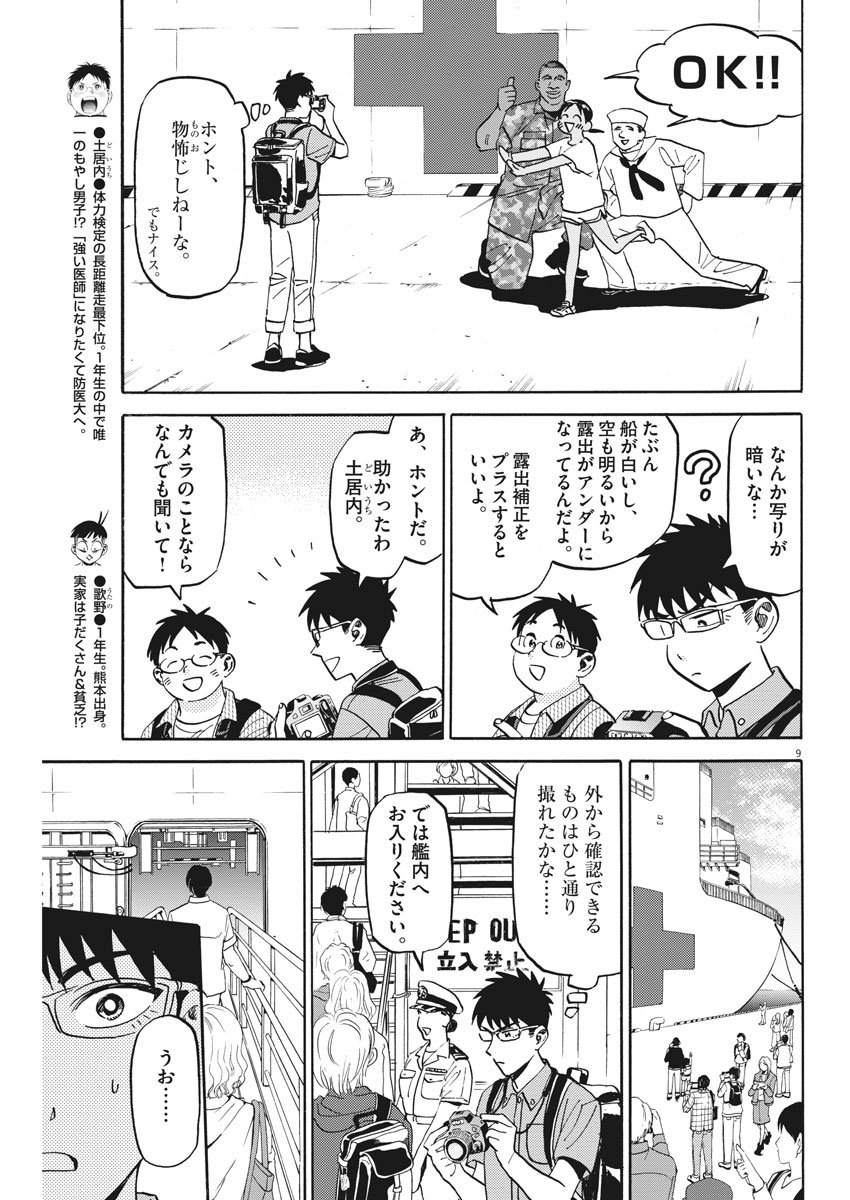 賢者の学び舎 防衛医科大学校物語 第16話 - Page 9