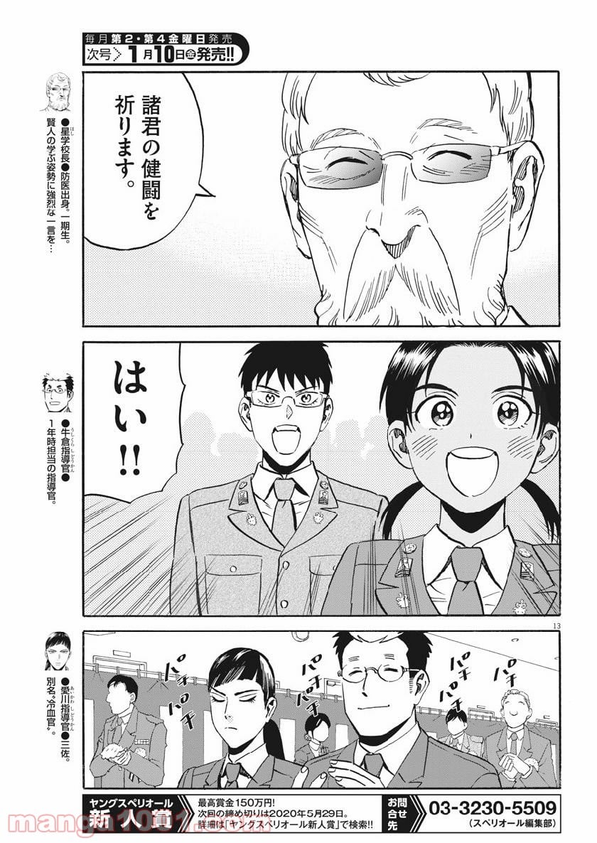 賢者の学び舎 防衛医科大学校物語 第42話 - Page 13