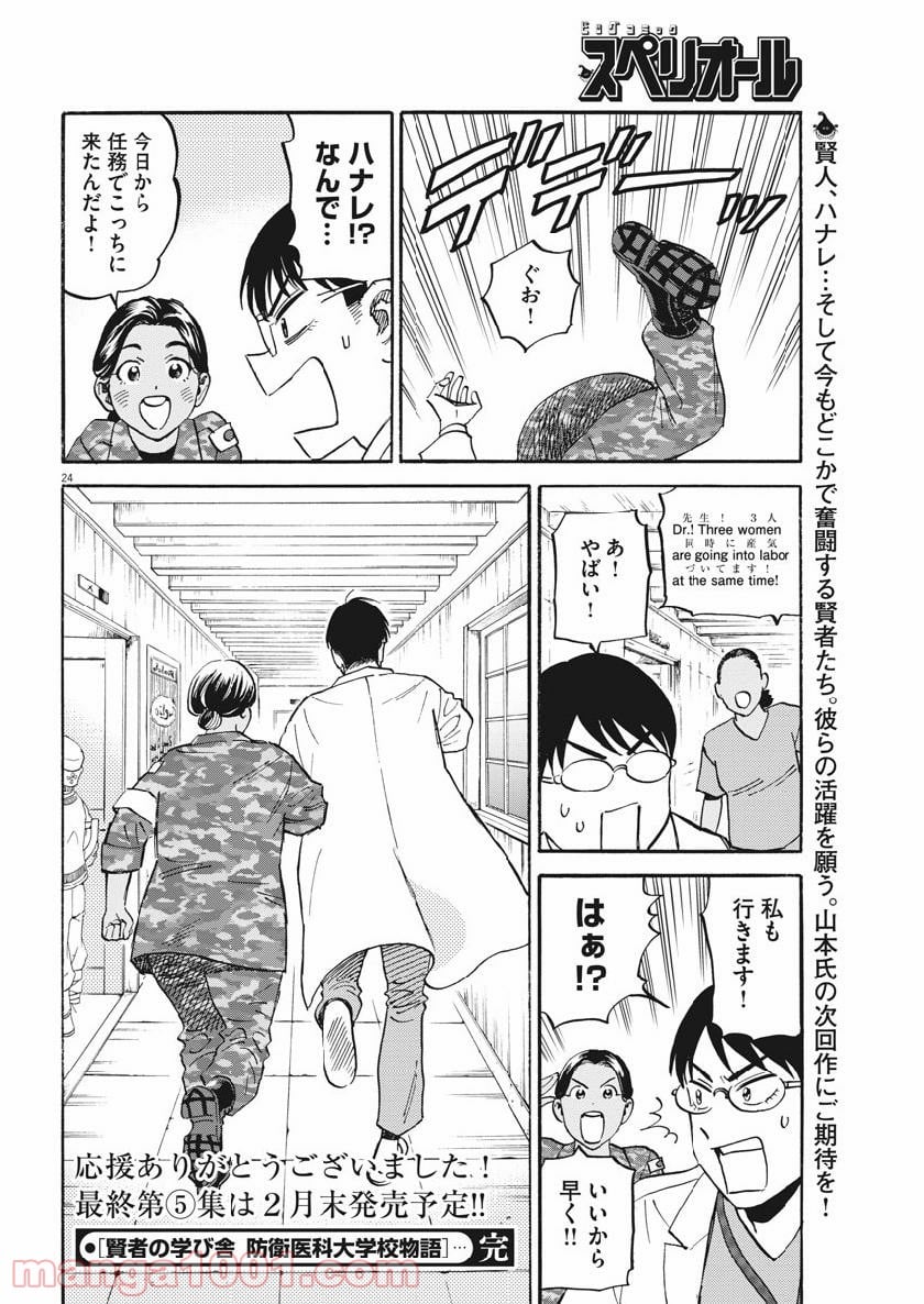 賢者の学び舎 防衛医科大学校物語 第42話 - Page 24