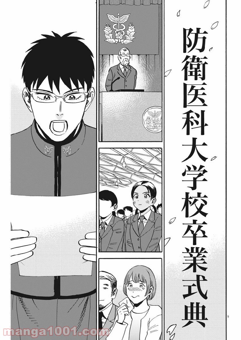 賢者の学び舎 防衛医科大学校物語 第42話 - Page 9