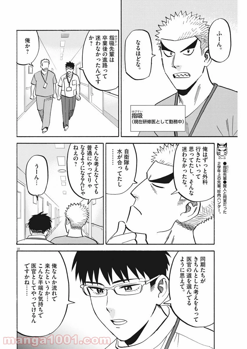 賢者の学び舎 防衛医科大学校物語 第40話 - Page 18