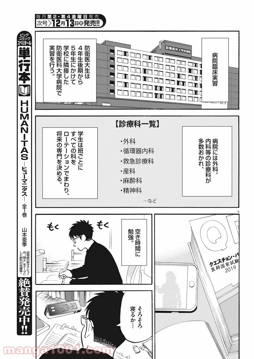 賢者の学び舎 防衛医科大学校物語 第40話 - Page 9