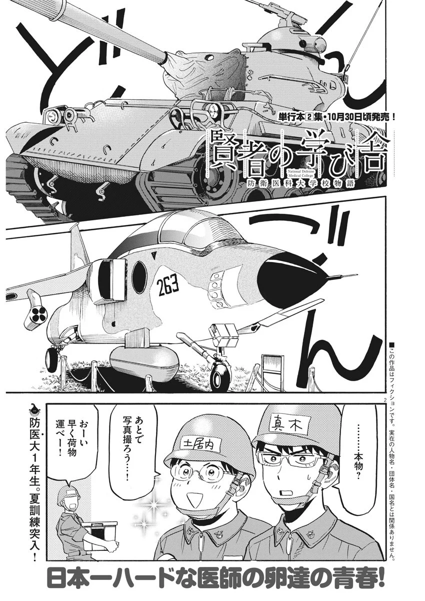 賢者の学び舎 防衛医科大学校物語 第18話 - Page 2